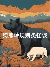 狗熊岭规则类怪谈1" width="120" height="150"