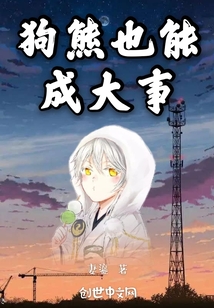狗熊也能成大事" width="120" height="150"