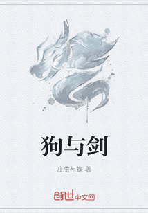 狗与剑" width="120" height="150"
