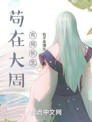 苟在大周，布局长生" width="120" height="150"