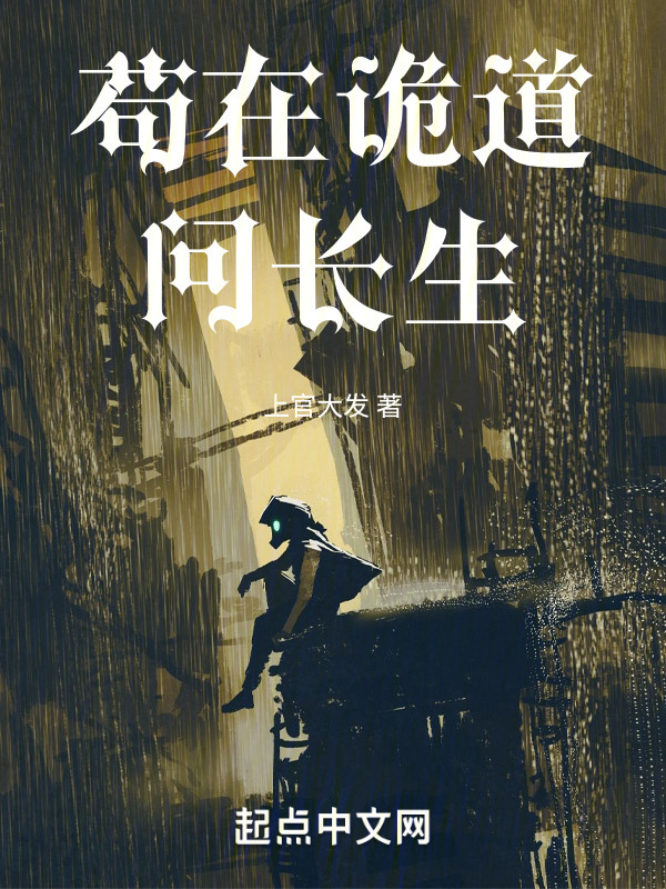 苟在诡道问长生" width="120" height="150"