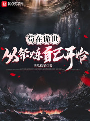 苟在诡世：从祭炼自己开始" width="120" height="150"