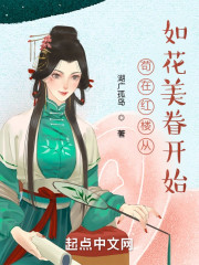 苟在红楼从如花美眷开始" width="120" height="150"