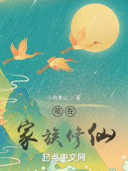 苟在家族修仙" width="120" height="150"