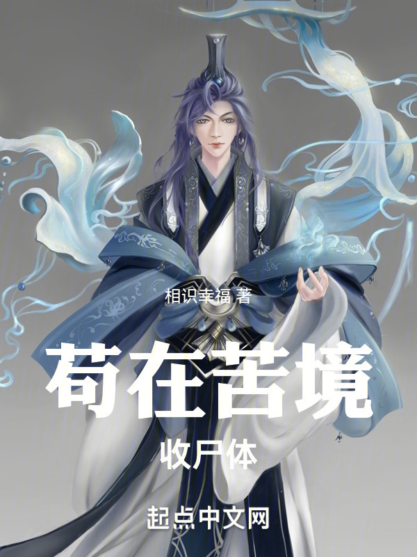 苟在苦境收尸体" width="120" height="150"