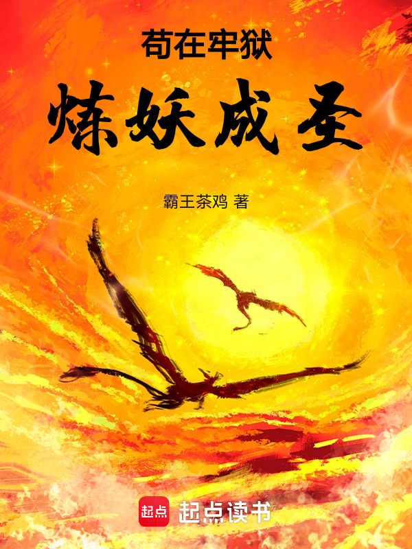 苟在牢狱炼妖成圣" width="120" height="150"
