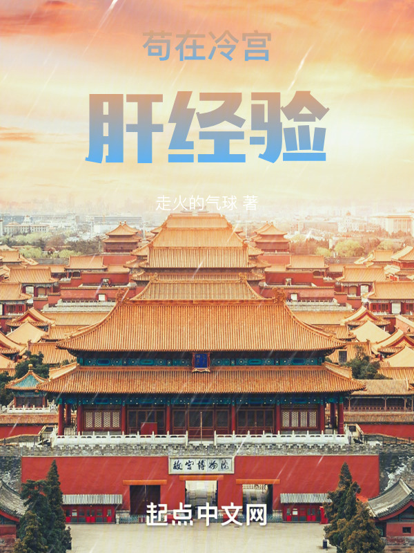 苟在冷宫肝经验" width="120" height="150"