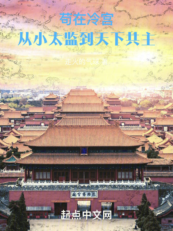 苟在冷宫，从小太监到天下共主" width="120" height="150"