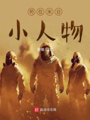 苟在末日小人物" width="120" height="150"