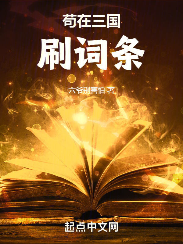 苟在三国刷词条" width="120" height="150"