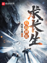 苟在神诡求长生" width="120" height="150"