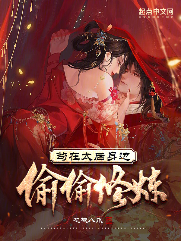 苟在太后身边偷偷修炼" width="120" height="150"
