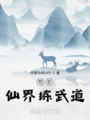苟在仙界练武道" width="120" height="150"