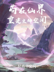 苟在仙界：重建主神空间" width="120" height="150"