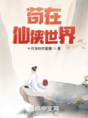 苟在仙侠世界" width="120" height="150"