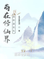 苟在修仙界点外卖长生" width="120" height="150"