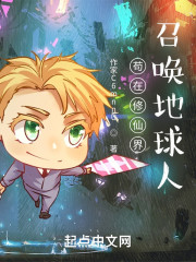 苟在修仙界召唤地球人" width="120" height="150"