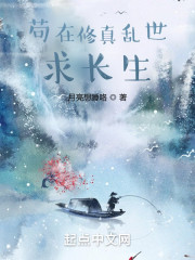 苟在修真乱世求长生" width="120" height="150"
