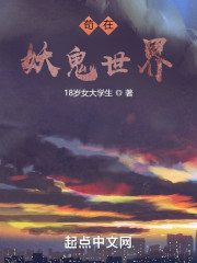 苟在妖鬼世界" width="120" height="150"
