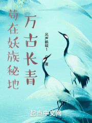 苟在妖族秘地万古长青" width="120" height="150"