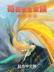 苟在长生家族，御炁成圣" width="120" height="150"