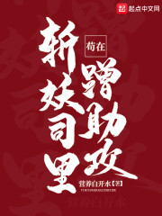 苟在斩妖司里蹭助攻" width="120" height="150"