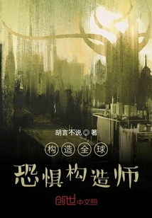 构造全球恐惧构造师" width="120" height="150"