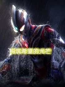 构筑希望的光芒" width="120" height="150"