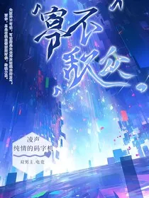 寡不敌众" width="120" height="150"