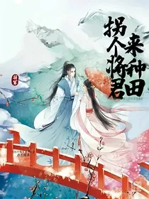拐个将军来种田" width="120" height="150"