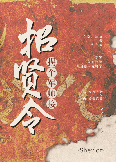 拐个军师接招贤令" width="120" height="150"