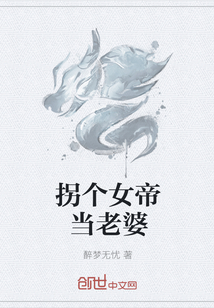 拐个女帝当老婆" width="120" height="150"