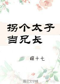 拐个太子当兄长" width="120" height="150"