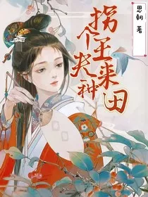 拐个王夫来种田" width="120" height="150"