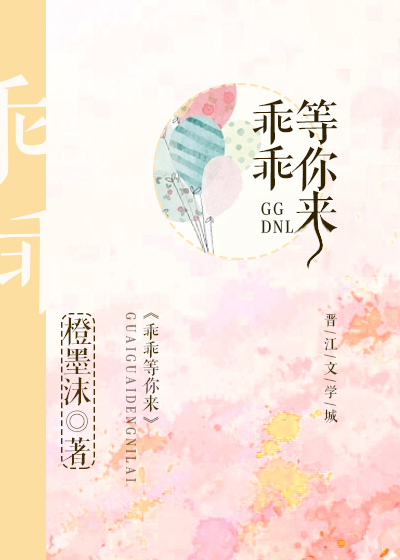 乖乖等你来" width="120" height="150"