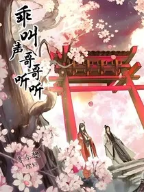 乖叫声哥哥听听" width="120" height="150"
