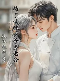 拐了保镖少爷当老公" width="120" height="150"