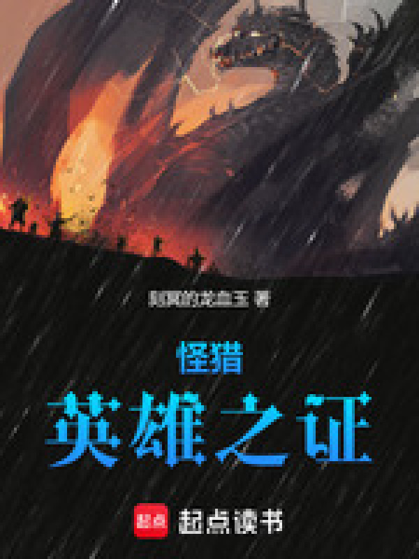 怪猎：英雄之证" width="120" height="150"