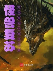 怪兽复苏，开局签到危险流浪者" width="120" height="150"