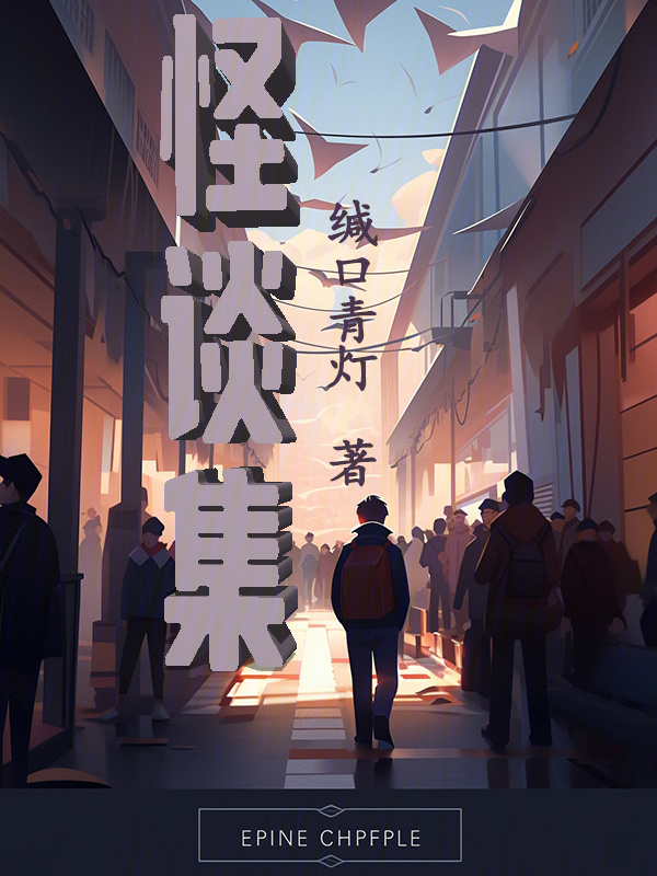 怪谈集" width="120" height="150"