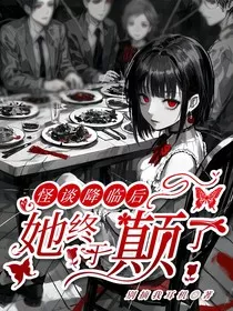 怪谈降临后，她终于癫了" width="120" height="150"
