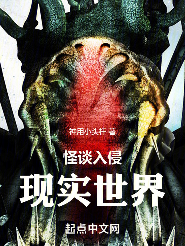 怪谈入侵现实世界" width="120" height="150"