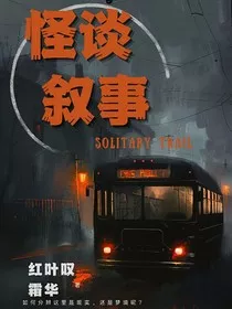 怪谈叙事" width="120" height="150"