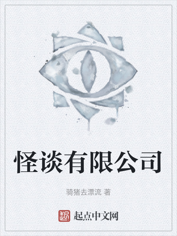 怪谈有限公司" width="120" height="150"