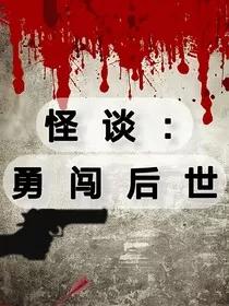 怪谈：勇闯后室" width="120" height="150"