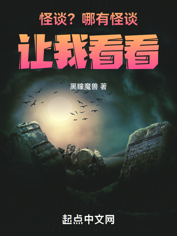 怪谈？哪有怪谈！让我看看！" width="120" height="150"