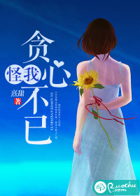 怪我贪心不已" width="120" height="150"