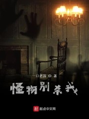 怪物别杀我" width="120" height="150"