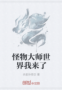 怪物大师世界我来了