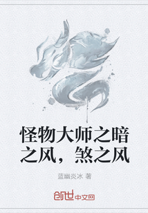 怪物大师之暗之风，煞之风